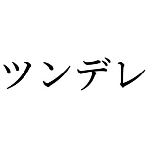 ツンデレ