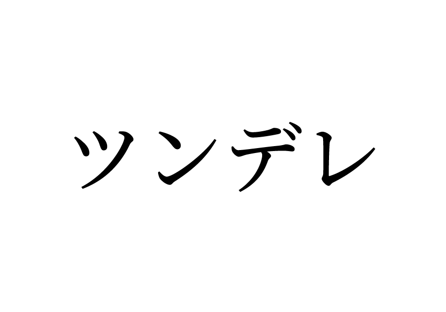 ツンデレ