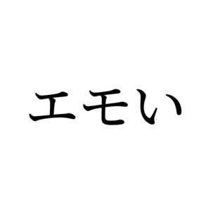 エモい