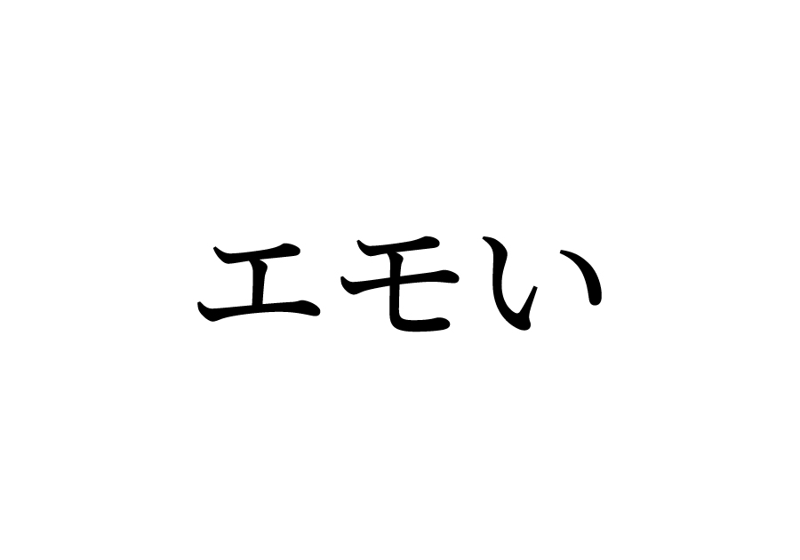 エモい