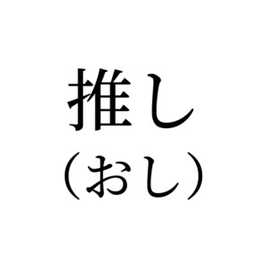 推し