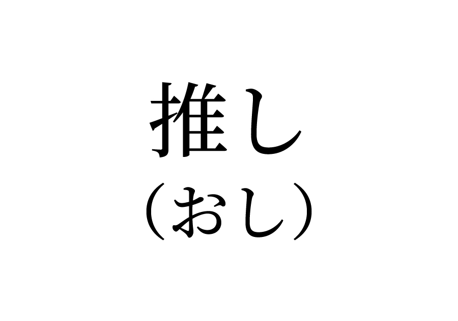 推し