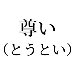 尊い