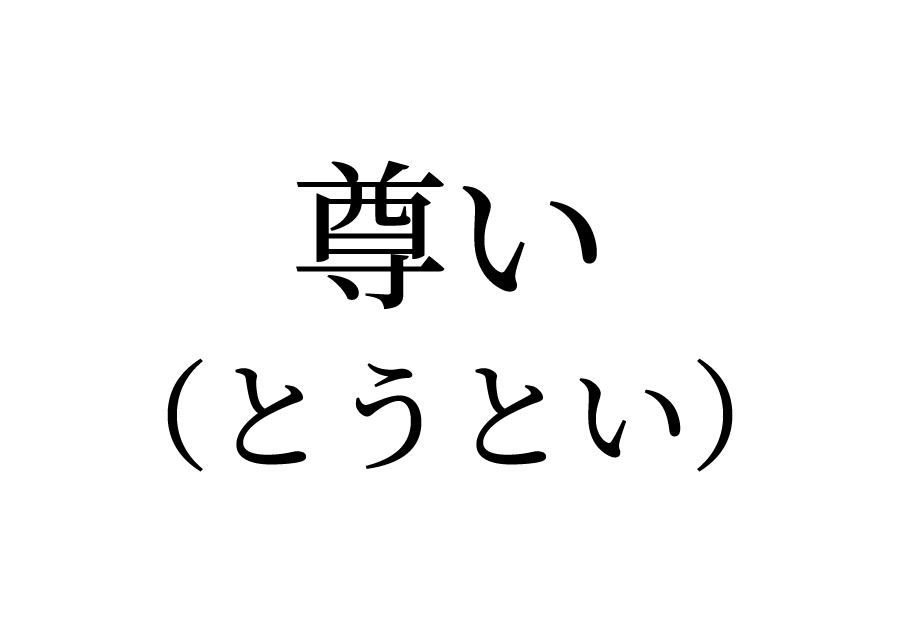 尊い