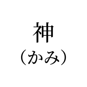 神