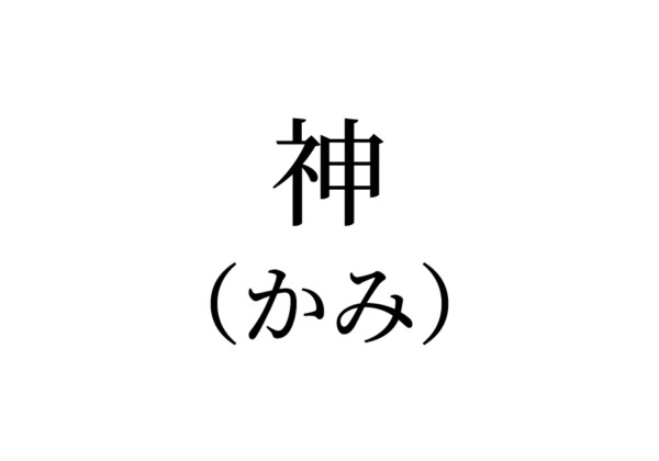 神