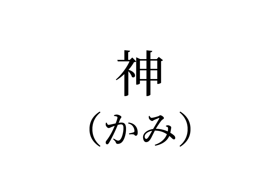 神