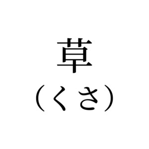 草