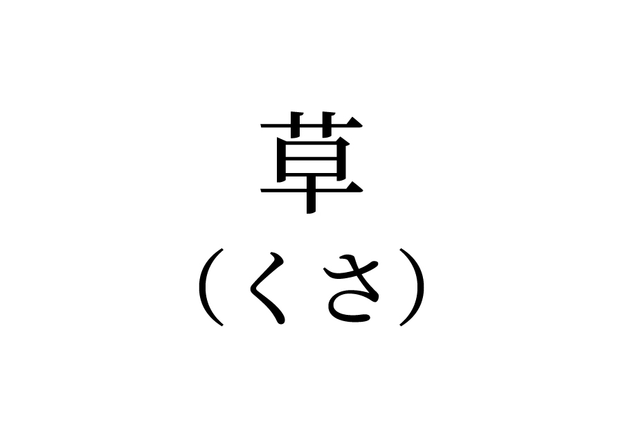 草