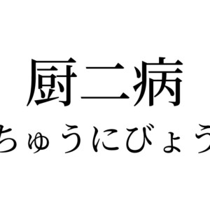 厨二病