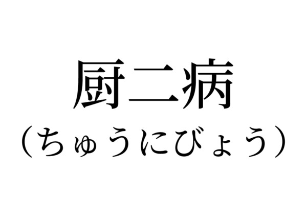 厨二病