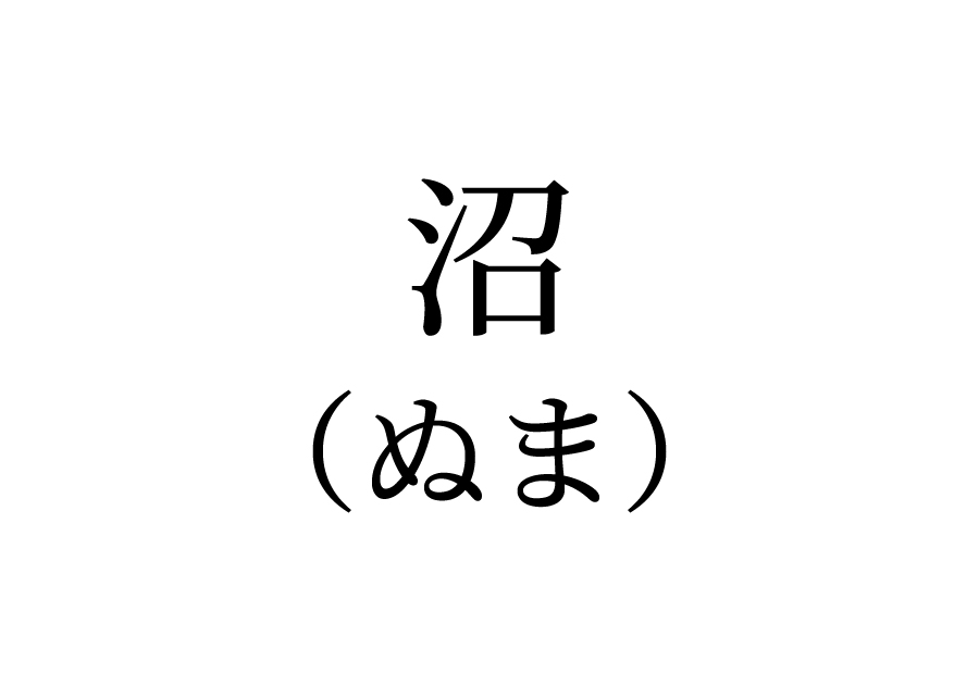 沼