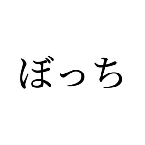 ぼっち