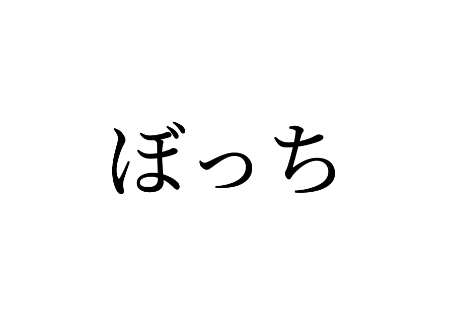 ぼっち