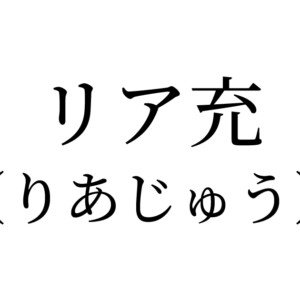 リア充