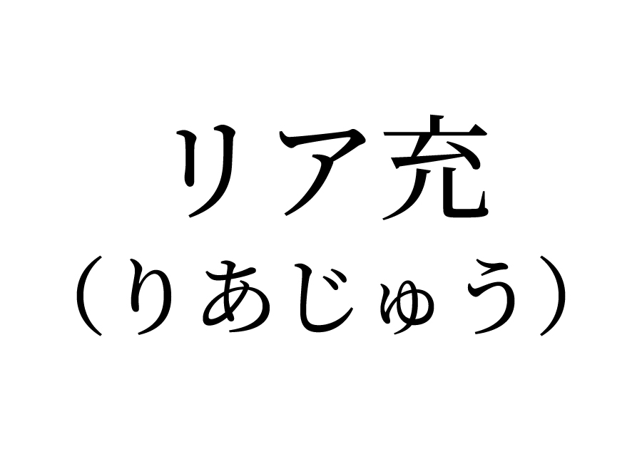 リア充