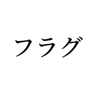 フラグ