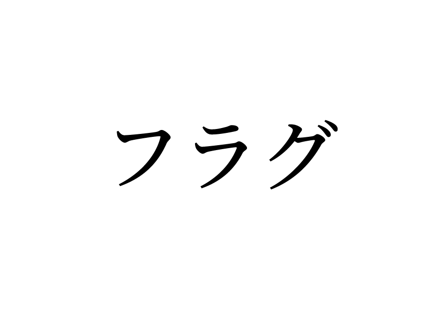 フラグ