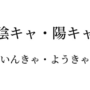 陰キャ陽キャ