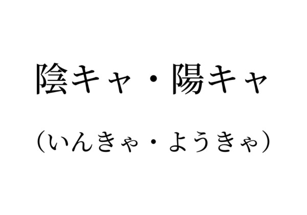 陰キャ陽キャ